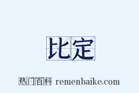 比定是什么意思的图片